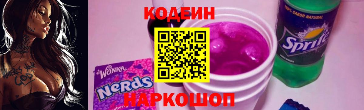 Codein Purple Drank  Вход с VPN  Кодеин Purple Drank  Минусинск 