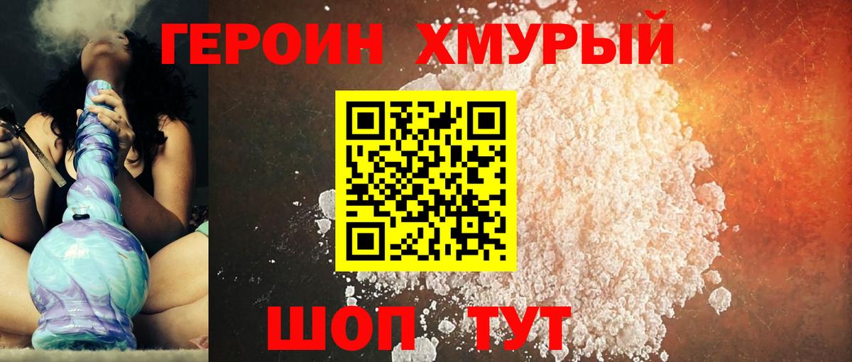 Героин Heroin Минусинск